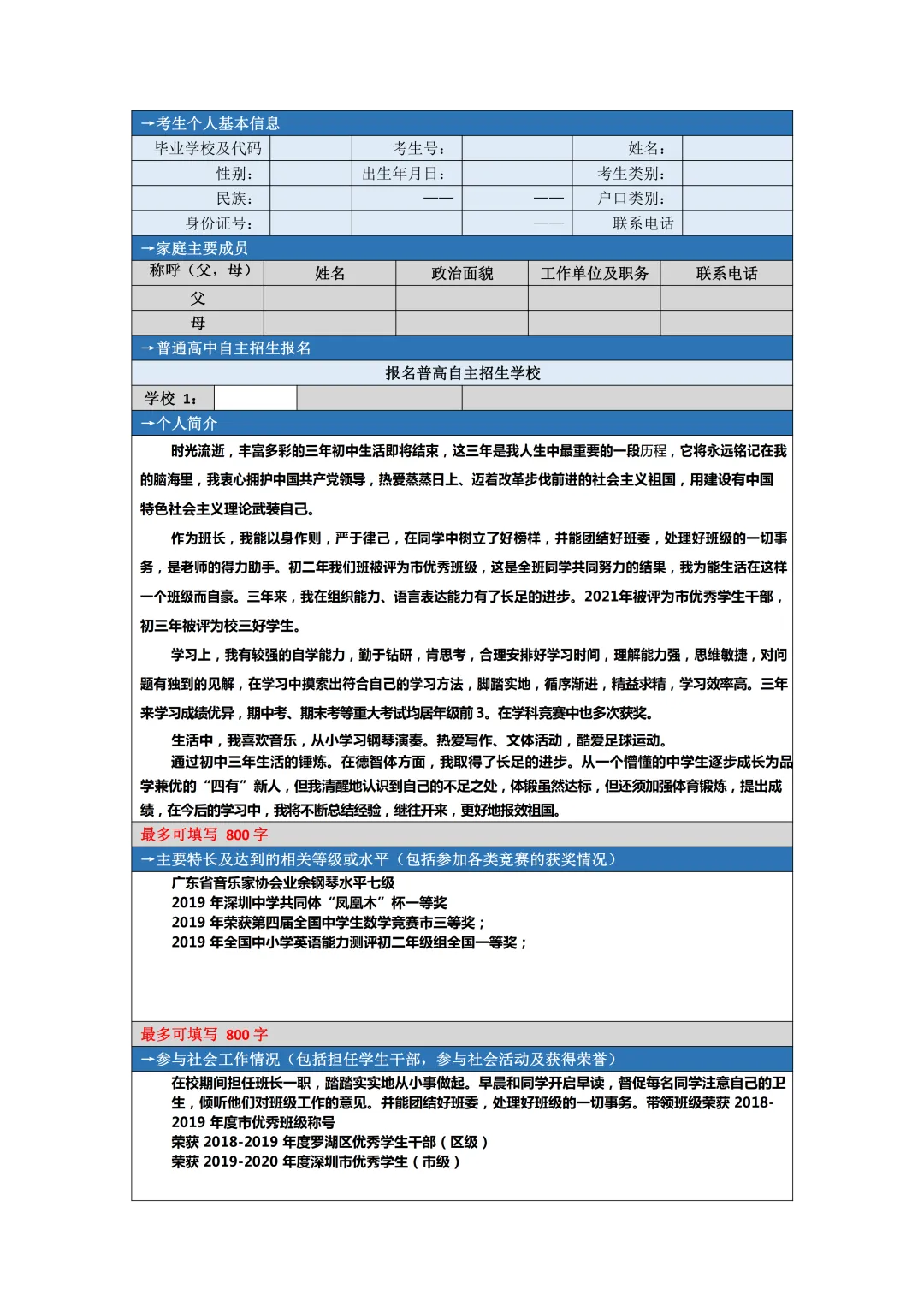 27届中考生必看!一文讲清深圳中考自主招生政策!附自招简历模板及真题-第3张图片-四季读书网 27届中考生必看!一文讲清深圳中考自主招生政策!附自招简历模板及真题-第3张图片-四季读书网