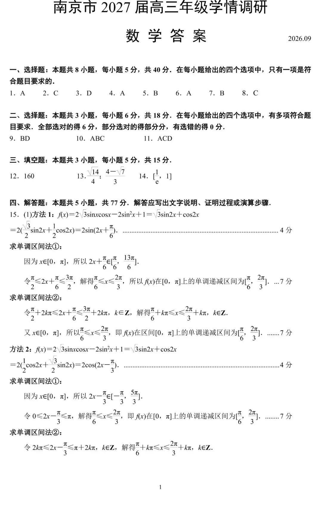 9科试卷+答案全了!2027届南京零模9科试卷+答案(2026.9.17-18)-第18张图片-四季读书网 9科试卷+答案全了!2027届南京零模9科试卷+答案(2026.9.17-18)-第18张图片-四季读书网