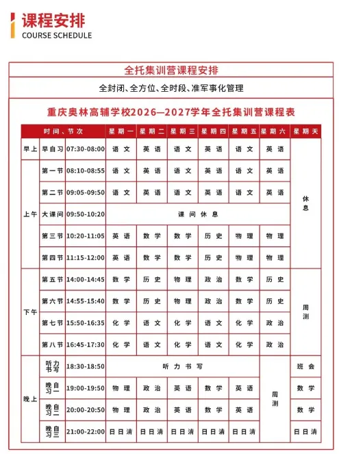 重庆奥林高辅学校2027届中考全托冲刺班招生简章-第7张图片-四季读书网 重庆奥林高辅学校2027届中考全托冲刺班招生简章-第7张图片-四季读书网