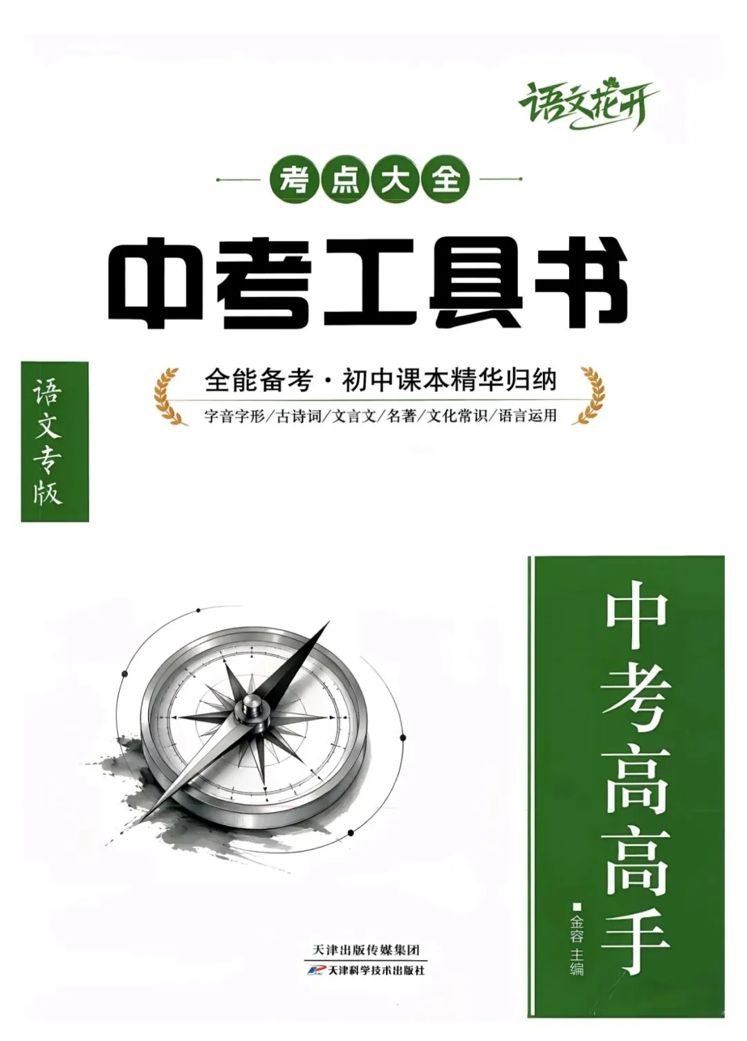 2027语文中考工具书 考点一本通中考总复习用书-第1张图片-四季读书网