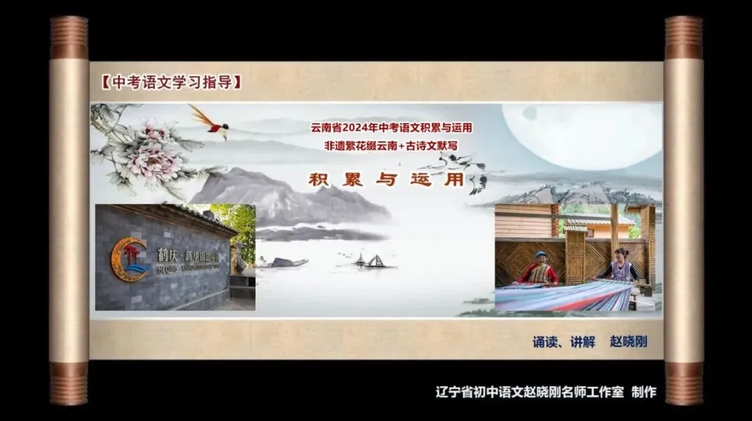 【中考语文学习指导】非遗繁花缀云南+默写(积累与运用)云南2024-第2张图片-四季读书网