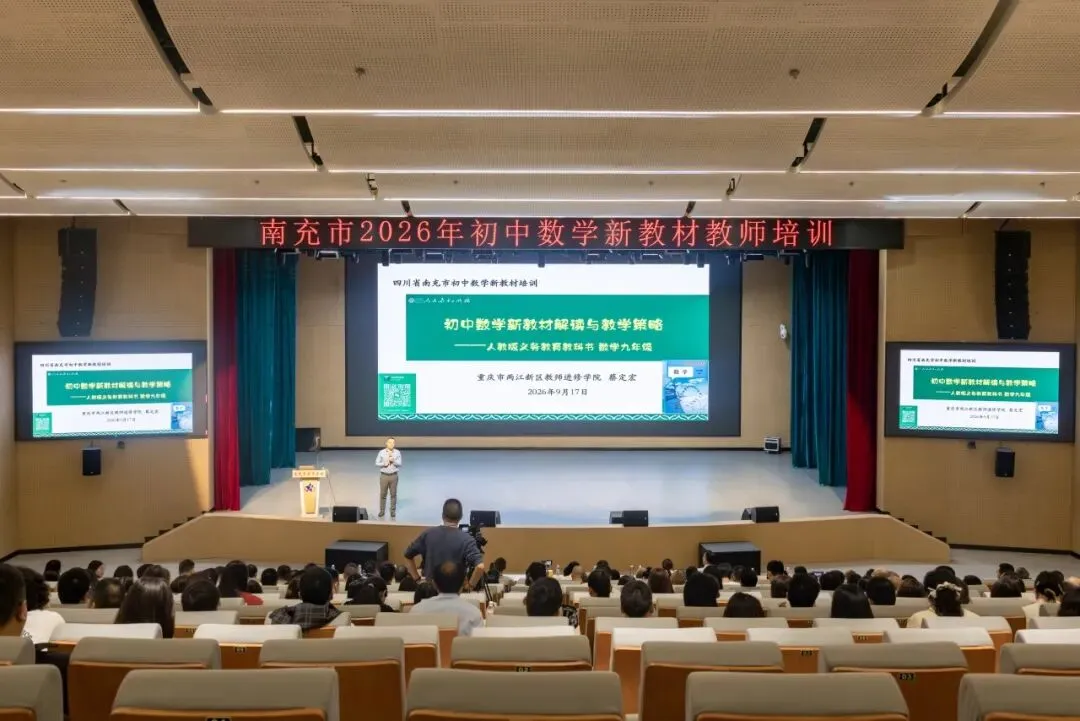研析新教材 解码新中考 赋能新课堂 | 南充市初中数学新教材与备考专题培训圆满落幕-第17张图片-四季读书网
