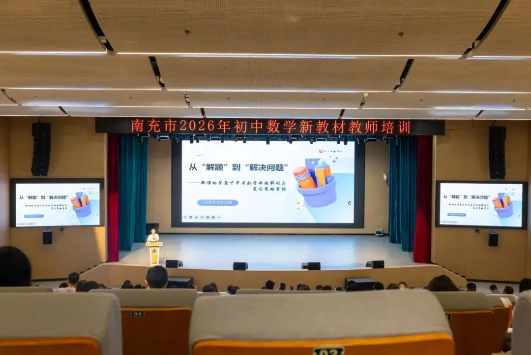 研析新教材 解码新中考 赋能新课堂 | 南充市初中数学新教材与备考专题培训圆满落幕-第18张图片-四季读书网
