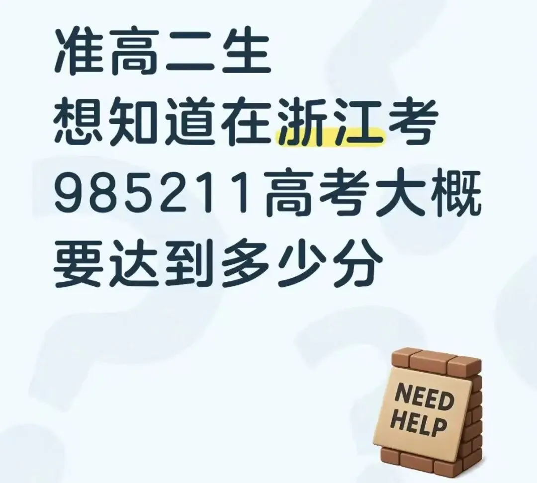 这才是浙江高考想冲985/211的真实门槛-第1张图片-四季读书网 这才是浙江高考想冲985/211的真实门槛-第1张图片-四季读书网