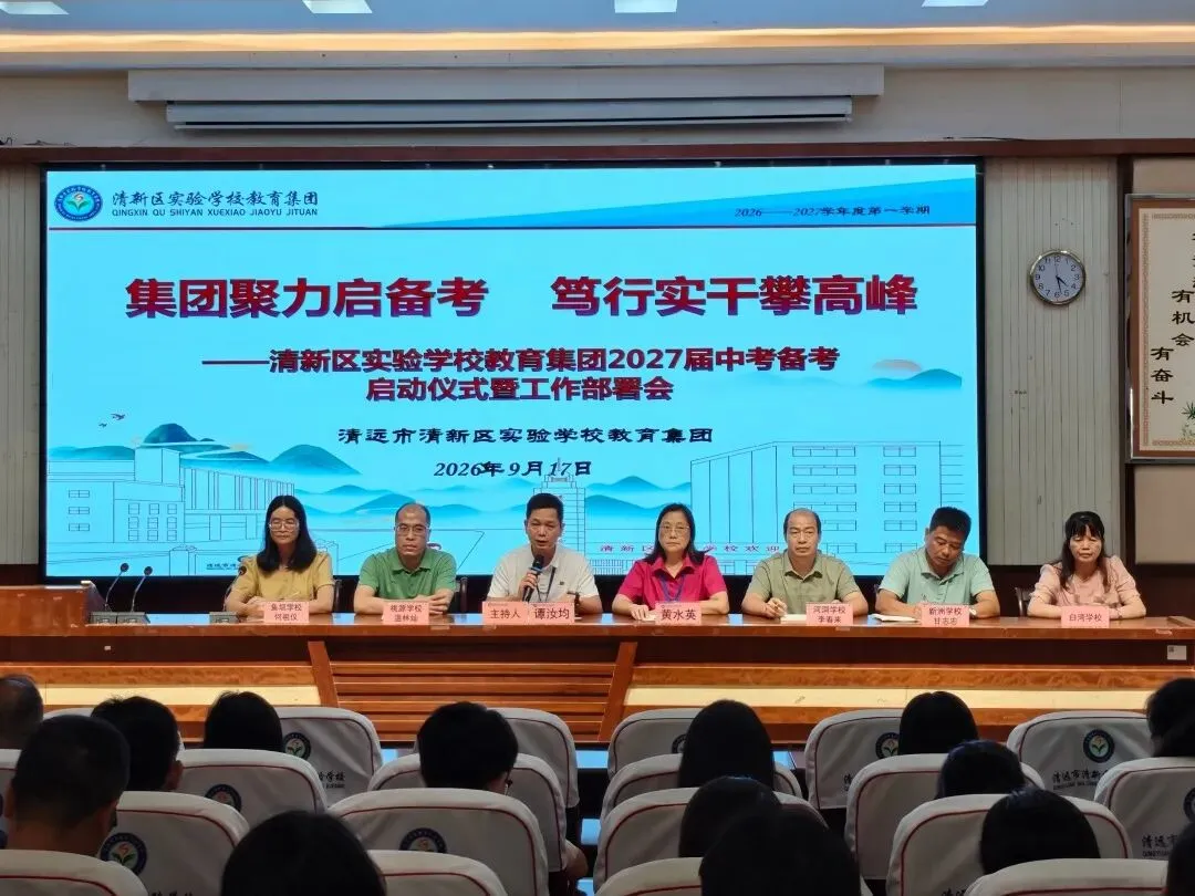 【清新实校教育集团•中考备考】集团聚力启备考 笃行实干攀高峰——清新区实验学校教育集团召开2027届备考工作会议-第6张图片-四季读书网 【清新实校教育集团•中考备考】集团聚力启备考 笃行实干攀高峰——清新区实验学校教育集团召开2027届备考工作会议-第6张图片-四季读书网