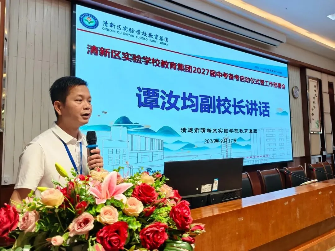 【清新实校教育集团•中考备考】集团聚力启备考 笃行实干攀高峰——清新区实验学校教育集团召开2027届备考工作会议-第7张图片-四季读书网 【清新实校教育集团•中考备考】集团聚力启备考 笃行实干攀高峰——清新区实验学校教育集团召开2027届备考工作会议-第7张图片-四季读书网