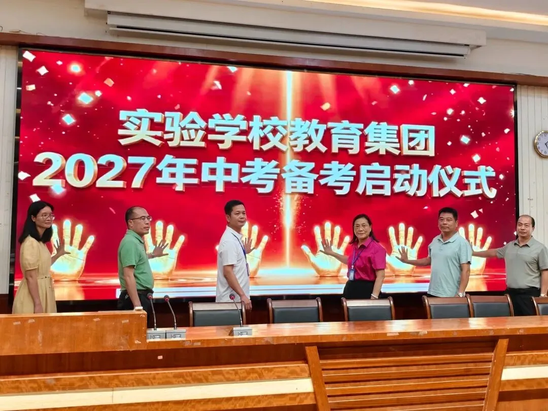 【清新实校教育集团•中考备考】集团聚力启备考 笃行实干攀高峰——清新区实验学校教育集团召开2027届备考工作会议-第9张图片-四季读书网