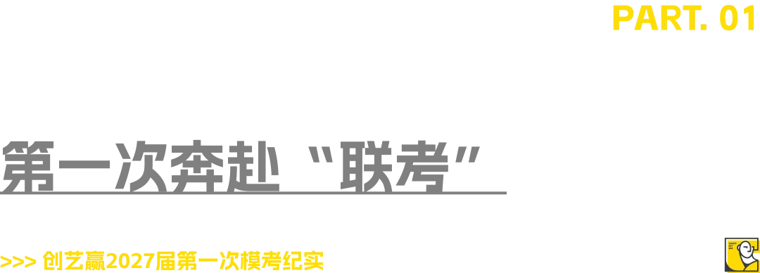 为梦而战,模考砺锋|创艺赢2027届第一次省模考纪实-第2张图片-四季读书网 为梦而战,模考砺锋|创艺赢2027届第一次省模考纪实-第2张图片-四季读书网