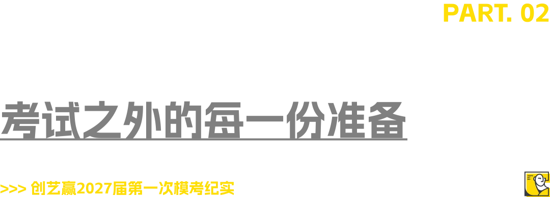 为梦而战,模考砺锋|创艺赢2027届第一次省模考纪实-第21张图片-四季读书网 为梦而战,模考砺锋|创艺赢2027届第一次省模考纪实-第21张图片-四季读书网