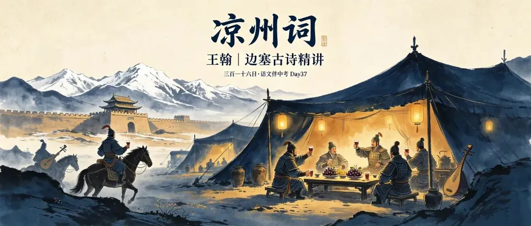 三百一十六日·语文伴中考|Day37(2026.09.18)王翰《凉州词》|最豪迈的边塞,最悲凉的沙场-第1张图片-四季读书网 三百一十六日·语文伴中考|Day37(2026.09.18)王翰《凉州词》|最豪迈的边塞,最悲凉的沙场-第1张图片-四季读书网