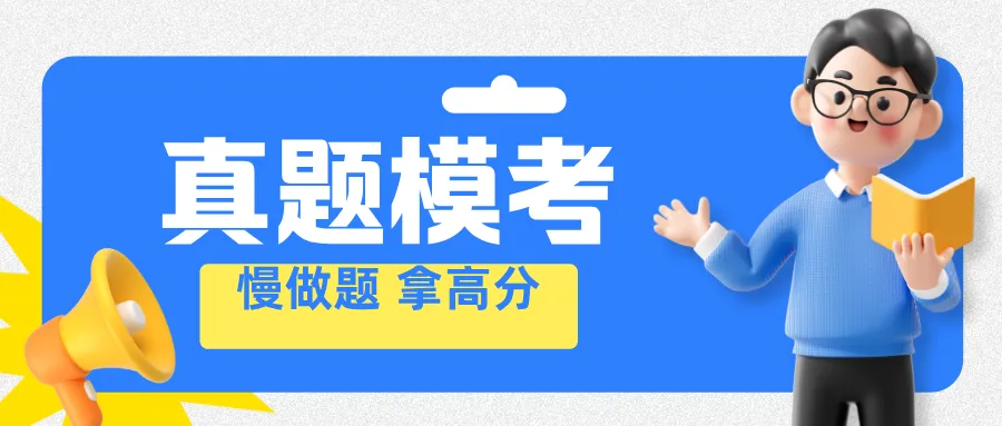 第二次真题模考开始!21江苏省考-第1张图片-四季读书网