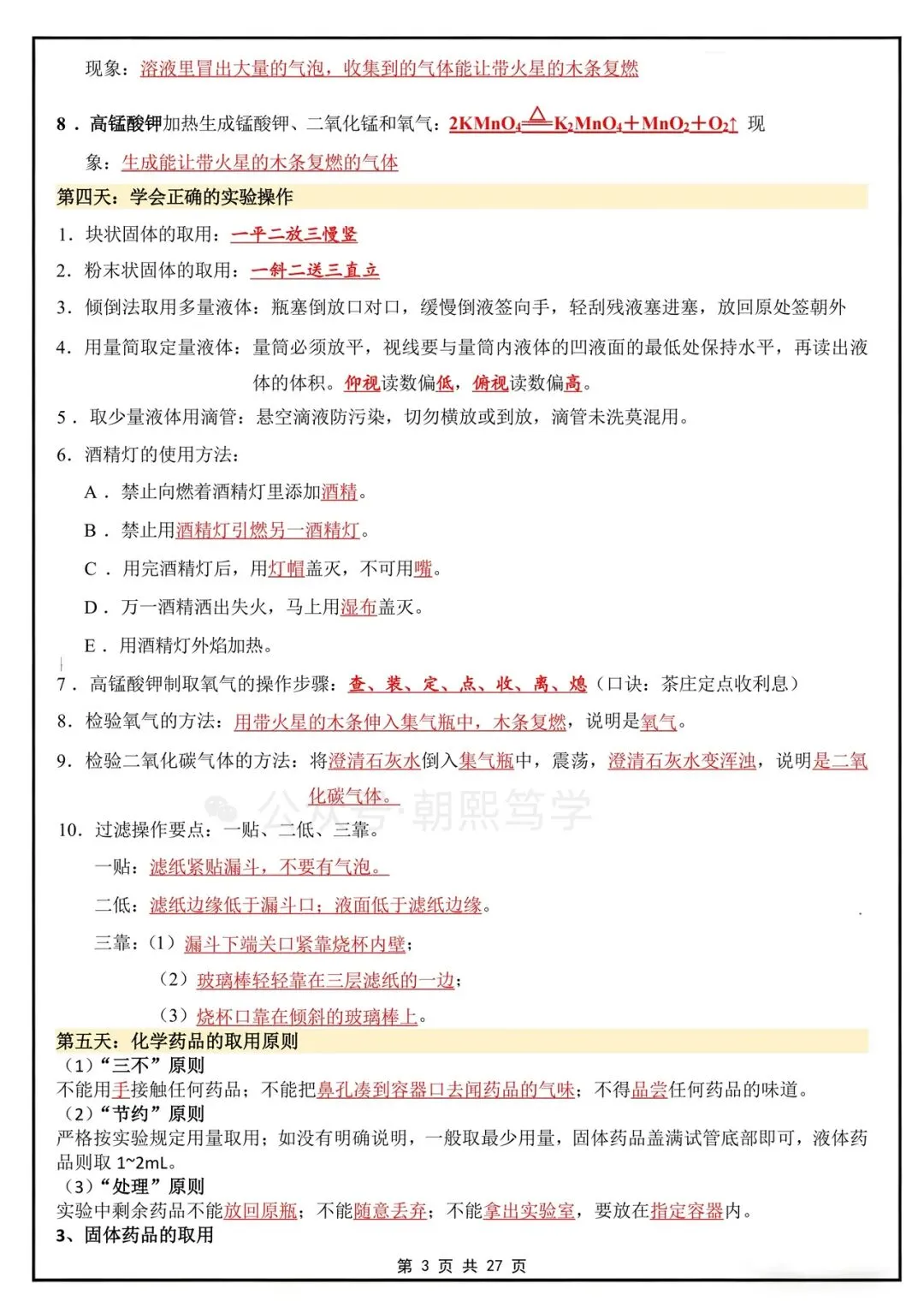 2026秋新初三上册化学人教版知识总结背诵清单!-第4张图片-四季读书网 2026秋新初三上册化学人教版知识总结背诵清单!-第4张图片-四季读书网
