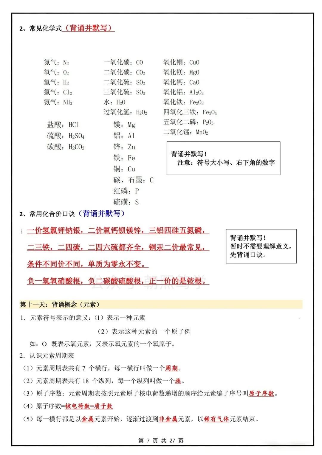 2026秋新初三上册化学人教版知识总结背诵清单!-第8张图片-四季读书网 2026秋新初三上册化学人教版知识总结背诵清单!-第8张图片-四季读书网