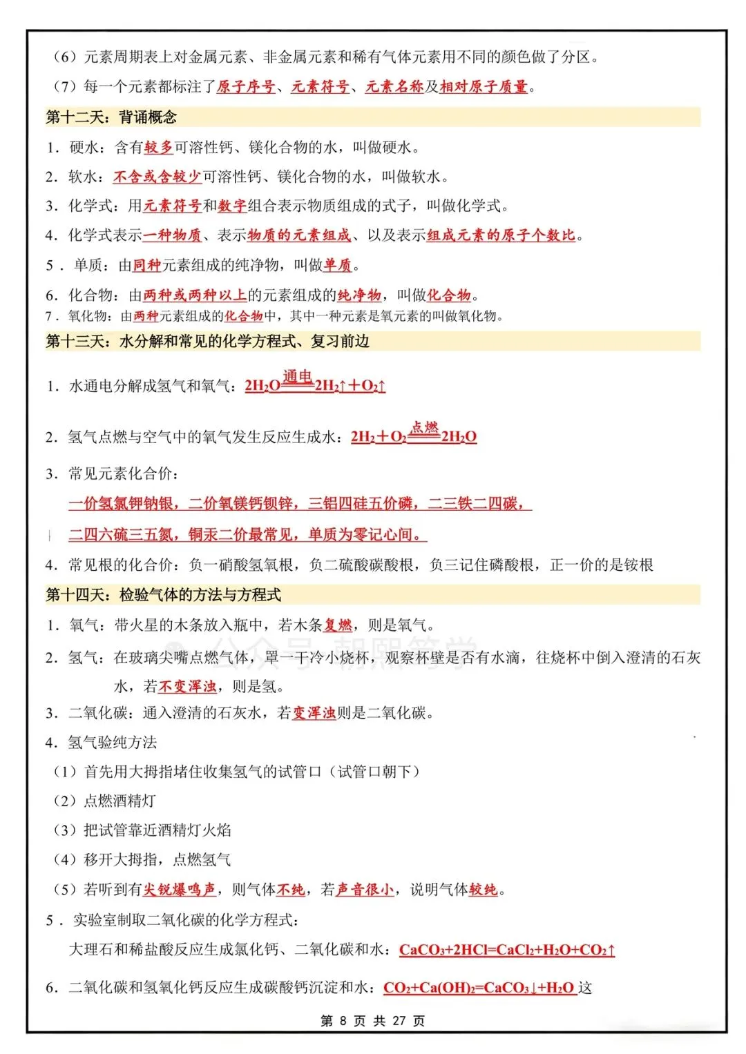 2026秋新初三上册化学人教版知识总结背诵清单!-第9张图片-四季读书网 2026秋新初三上册化学人教版知识总结背诵清单!-第9张图片-四季读书网