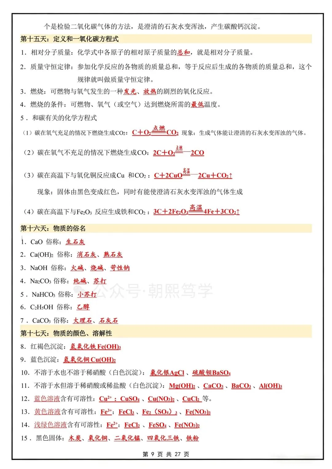 2026秋新初三上册化学人教版知识总结背诵清单!-第10张图片-四季读书网 2026秋新初三上册化学人教版知识总结背诵清单!-第10张图片-四季读书网