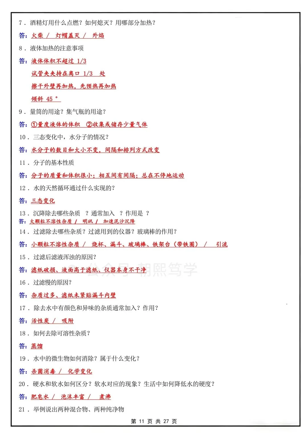 2026秋新初三上册化学人教版知识总结背诵清单!-第12张图片-四季读书网 2026秋新初三上册化学人教版知识总结背诵清单!-第12张图片-四季读书网
