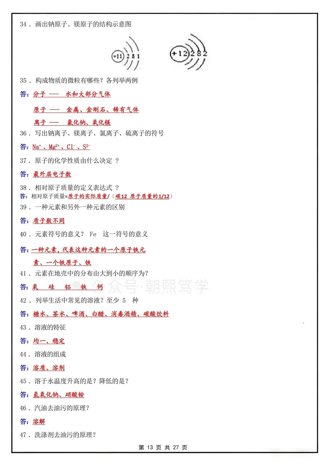 2026秋新初三上册化学人教版知识总结背诵清单!-第14张图片-四季读书网 2026秋新初三上册化学人教版知识总结背诵清单!-第14张图片-四季读书网