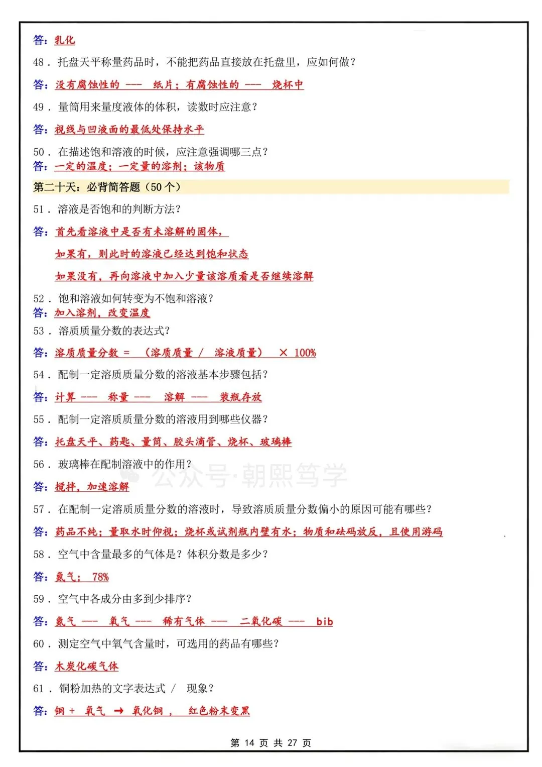 2026秋新初三上册化学人教版知识总结背诵清单!-第15张图片-四季读书网 2026秋新初三上册化学人教版知识总结背诵清单!-第15张图片-四季读书网