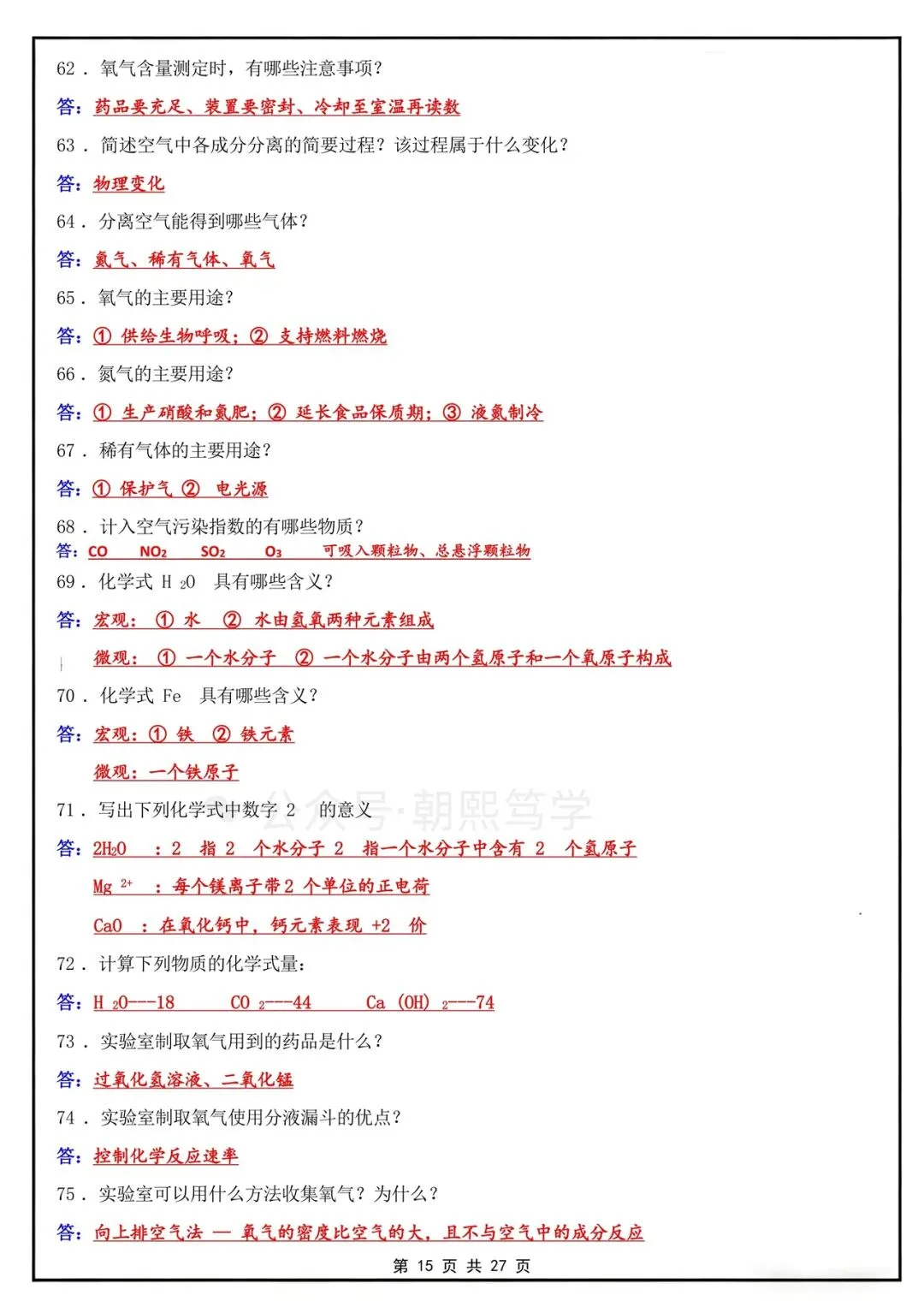 2026秋新初三上册化学人教版知识总结背诵清单!-第16张图片-四季读书网 2026秋新初三上册化学人教版知识总结背诵清单!-第16张图片-四季读书网