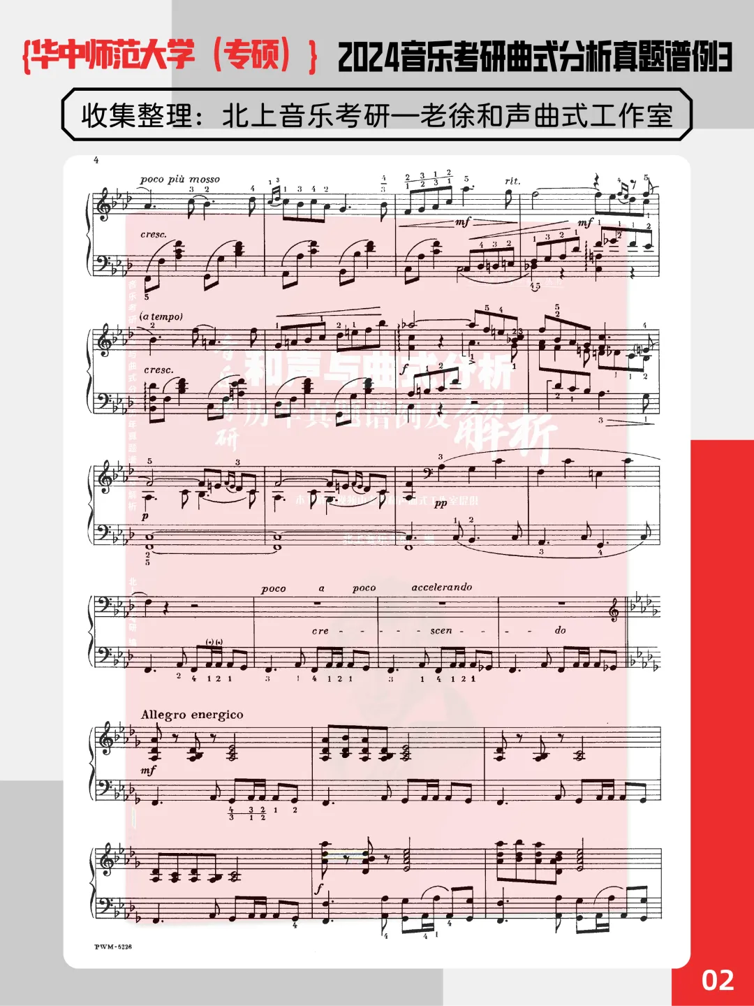 华中师范大学2024年音乐考研曲式分析真题谱例3(专硕)丨北上音乐王垚音乐史整理-第6张图片-四季读书网