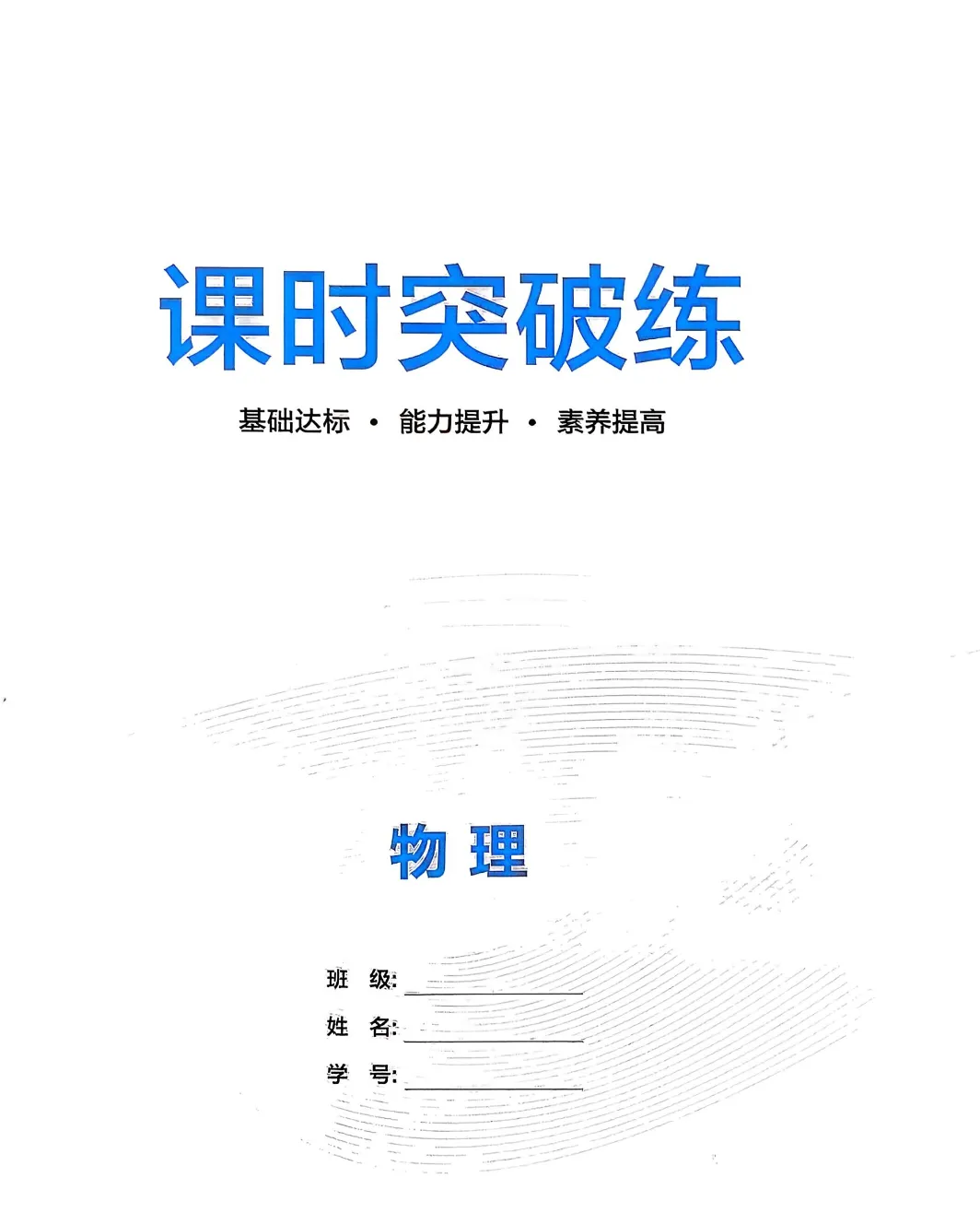 2027高考能力梯级集训|高考物理-第1张图片-四季读书网
