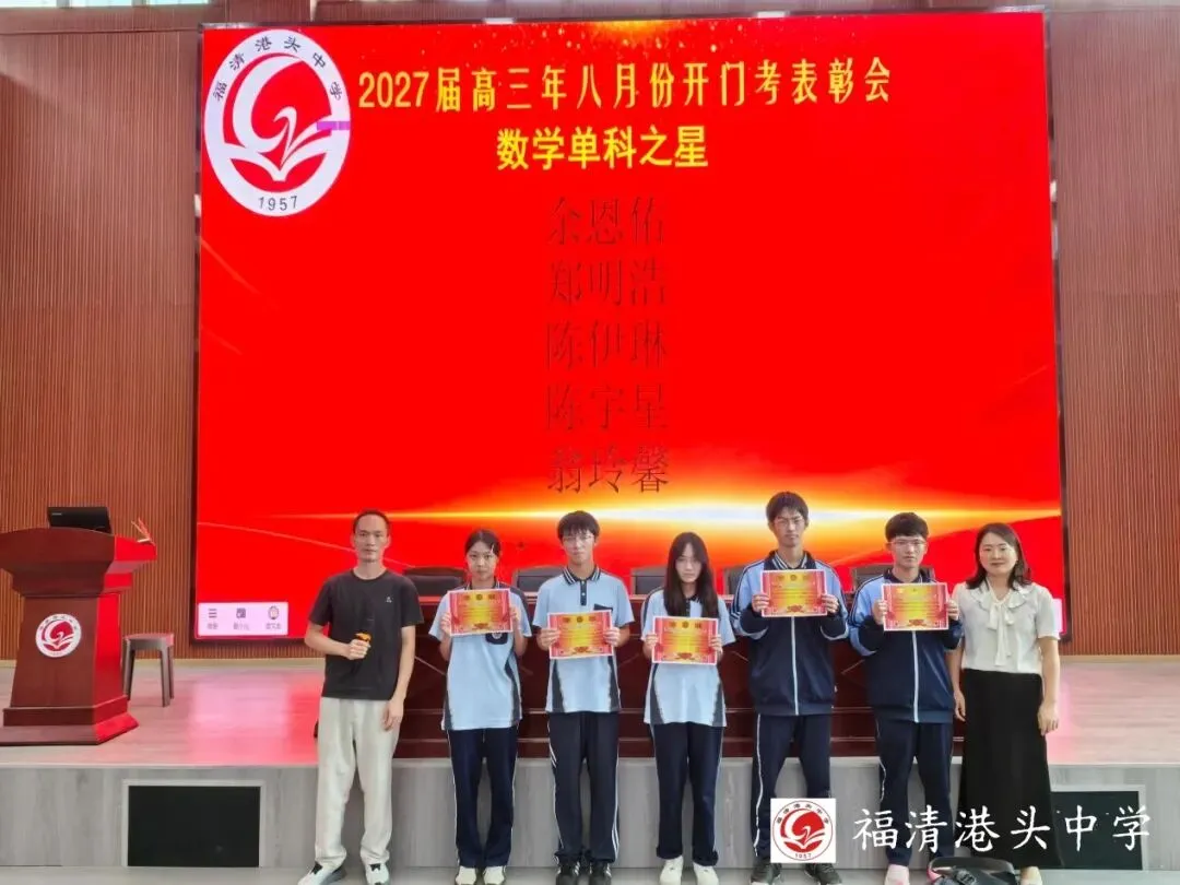 表彰先进树榜样,凝心聚力备高考 ——高三第一学期8月份开门考表彰大会-第27张图片-四季读书网