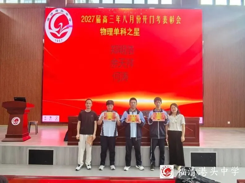 表彰先进树榜样,凝心聚力备高考 ——高三第一学期8月份开门考表彰大会-第29张图片-四季读书网
