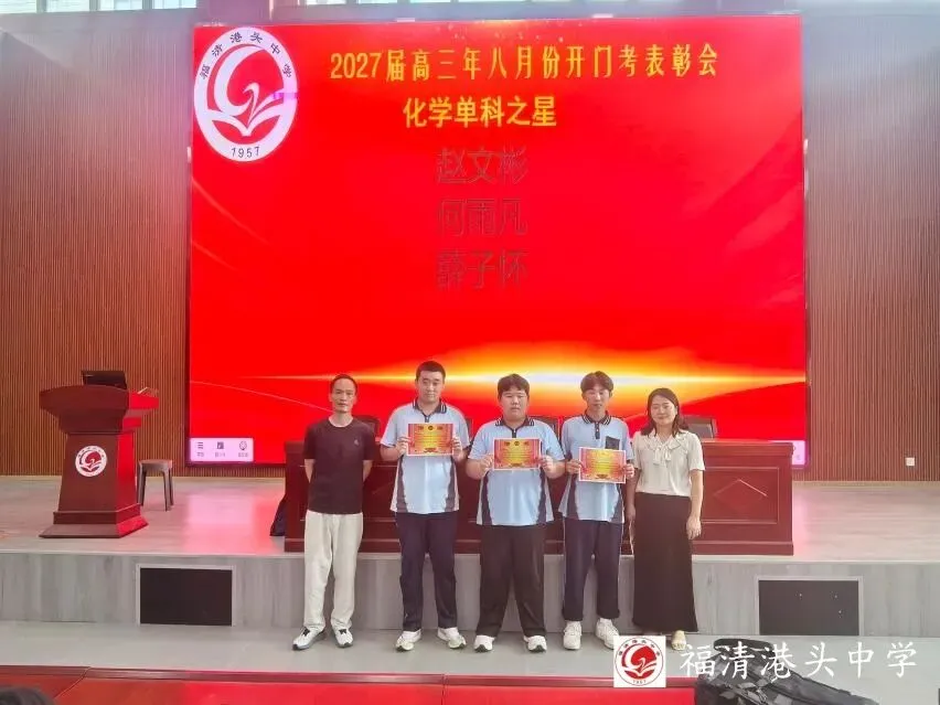 表彰先进树榜样,凝心聚力备高考 ——高三第一学期8月份开门考表彰大会-第30张图片-四季读书网