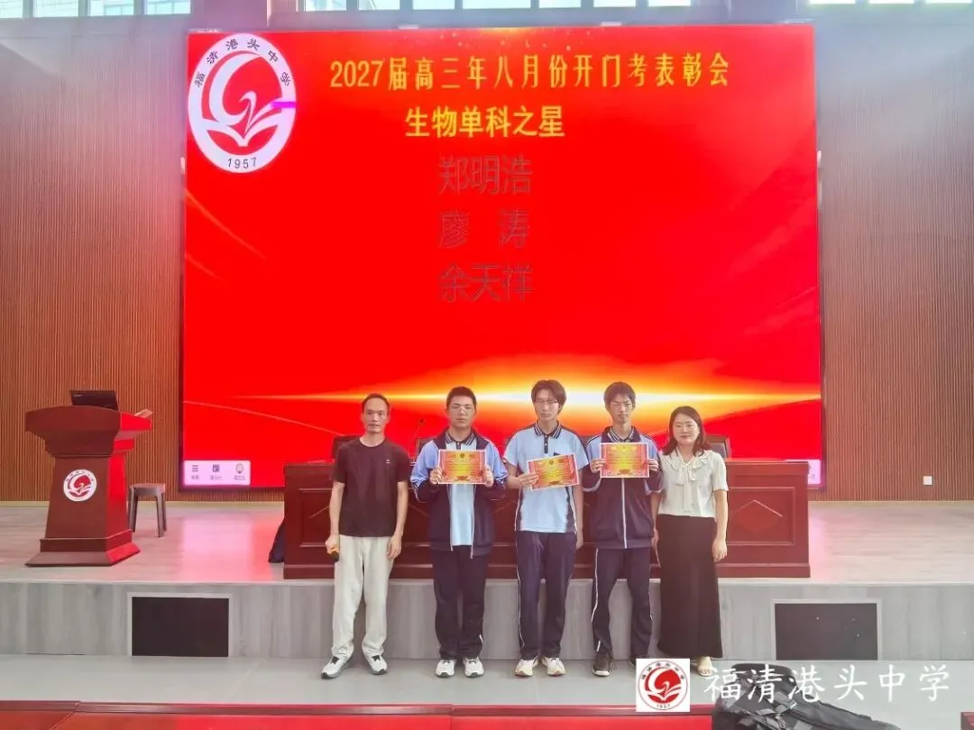 表彰先进树榜样,凝心聚力备高考 ——高三第一学期8月份开门考表彰大会-第31张图片-四季读书网