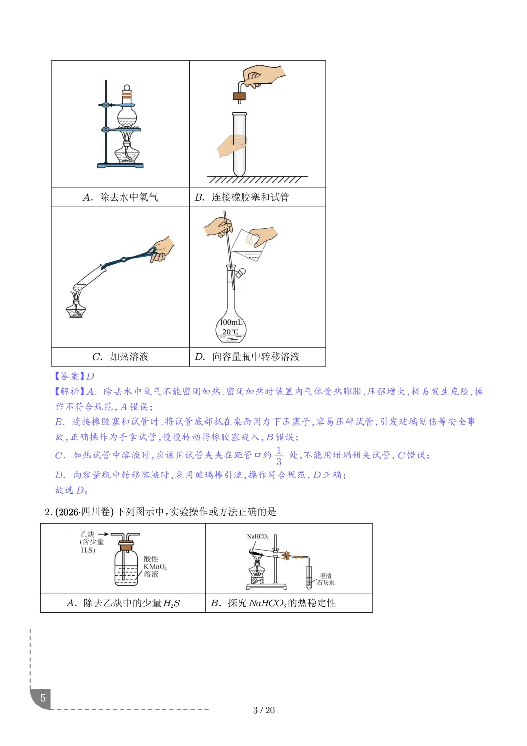 实验装置与操作规范--2027年高考化学实验题型突破-第6张图片-四季读书网 实验装置与操作规范--2027年高考化学实验题型突破-第6张图片-四季读书网
