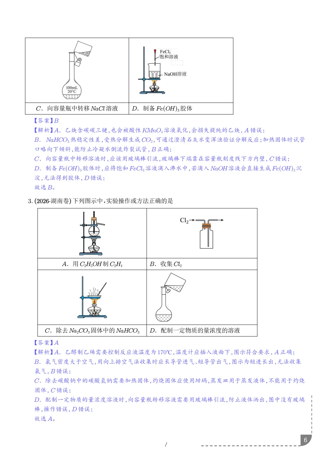 实验装置与操作规范--2027年高考化学实验题型突破-第7张图片-四季读书网 实验装置与操作规范--2027年高考化学实验题型突破-第7张图片-四季读书网