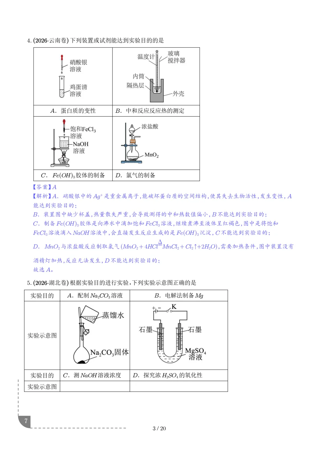 实验装置与操作规范--2027年高考化学实验题型突破-第8张图片-四季读书网 实验装置与操作规范--2027年高考化学实验题型突破-第8张图片-四季读书网