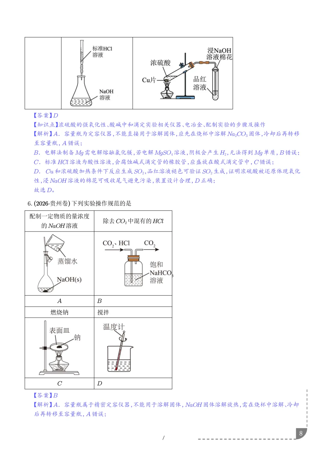 实验装置与操作规范--2027年高考化学实验题型突破-第9张图片-四季读书网 实验装置与操作规范--2027年高考化学实验题型突破-第9张图片-四季读书网