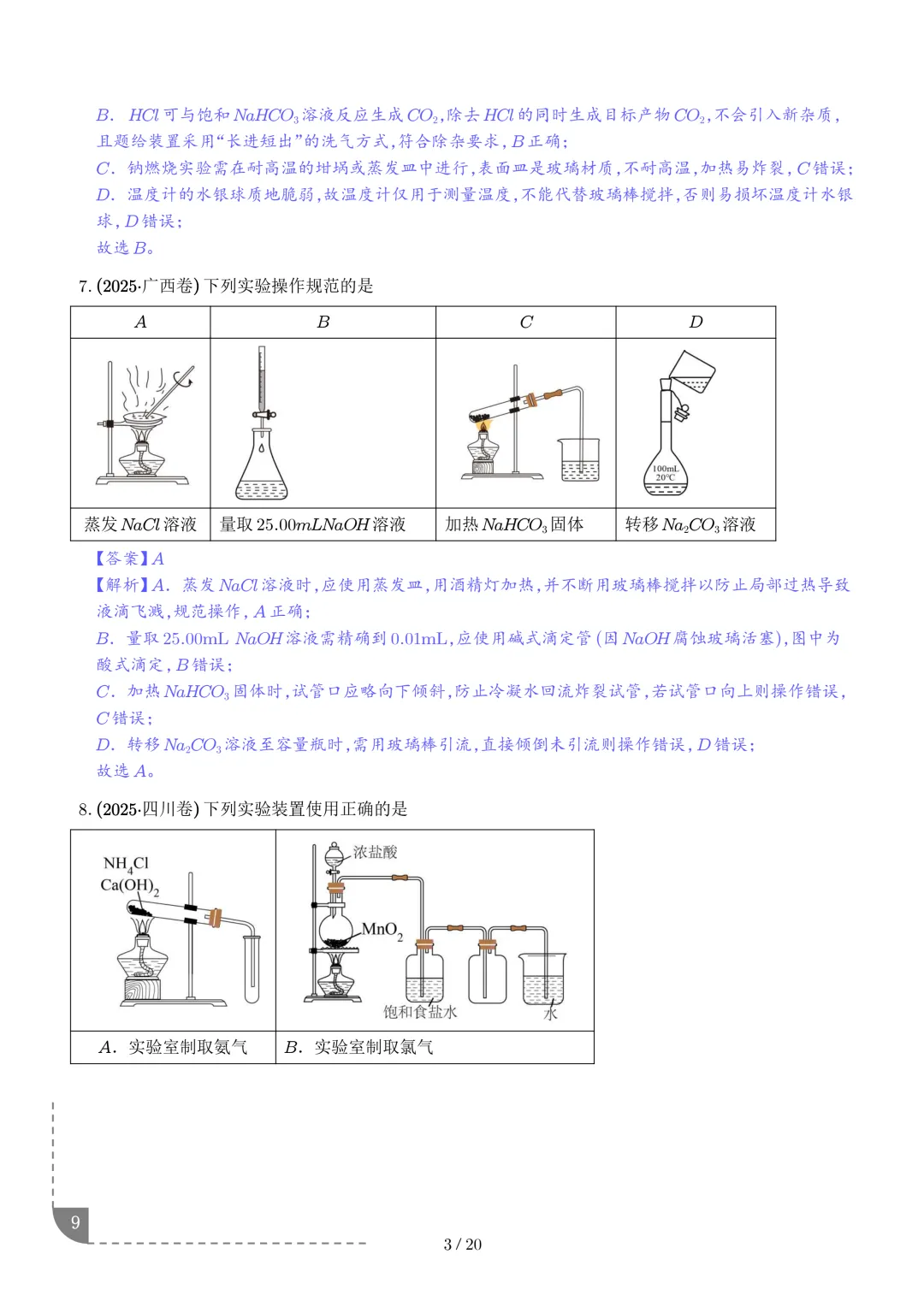 实验装置与操作规范--2027年高考化学实验题型突破-第10张图片-四季读书网 实验装置与操作规范--2027年高考化学实验题型突破-第10张图片-四季读书网