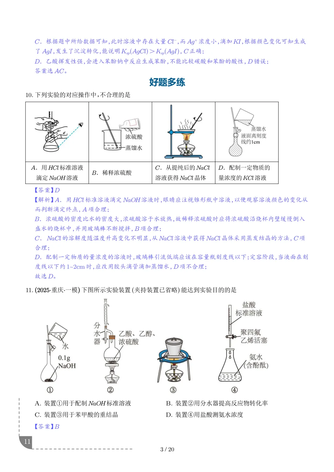 实验装置与操作规范--2027年高考化学实验题型突破-第12张图片-四季读书网 实验装置与操作规范--2027年高考化学实验题型突破-第12张图片-四季读书网