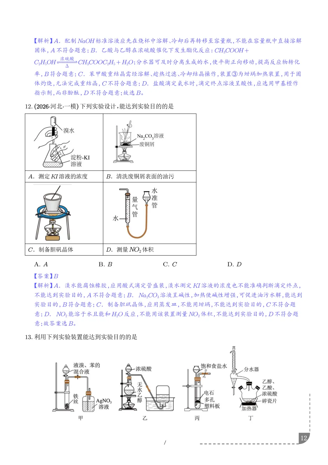 实验装置与操作规范--2027年高考化学实验题型突破-第13张图片-四季读书网 实验装置与操作规范--2027年高考化学实验题型突破-第13张图片-四季读书网