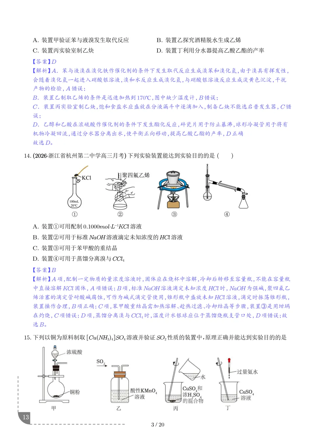 实验装置与操作规范--2027年高考化学实验题型突破-第14张图片-四季读书网 实验装置与操作规范--2027年高考化学实验题型突破-第14张图片-四季读书网