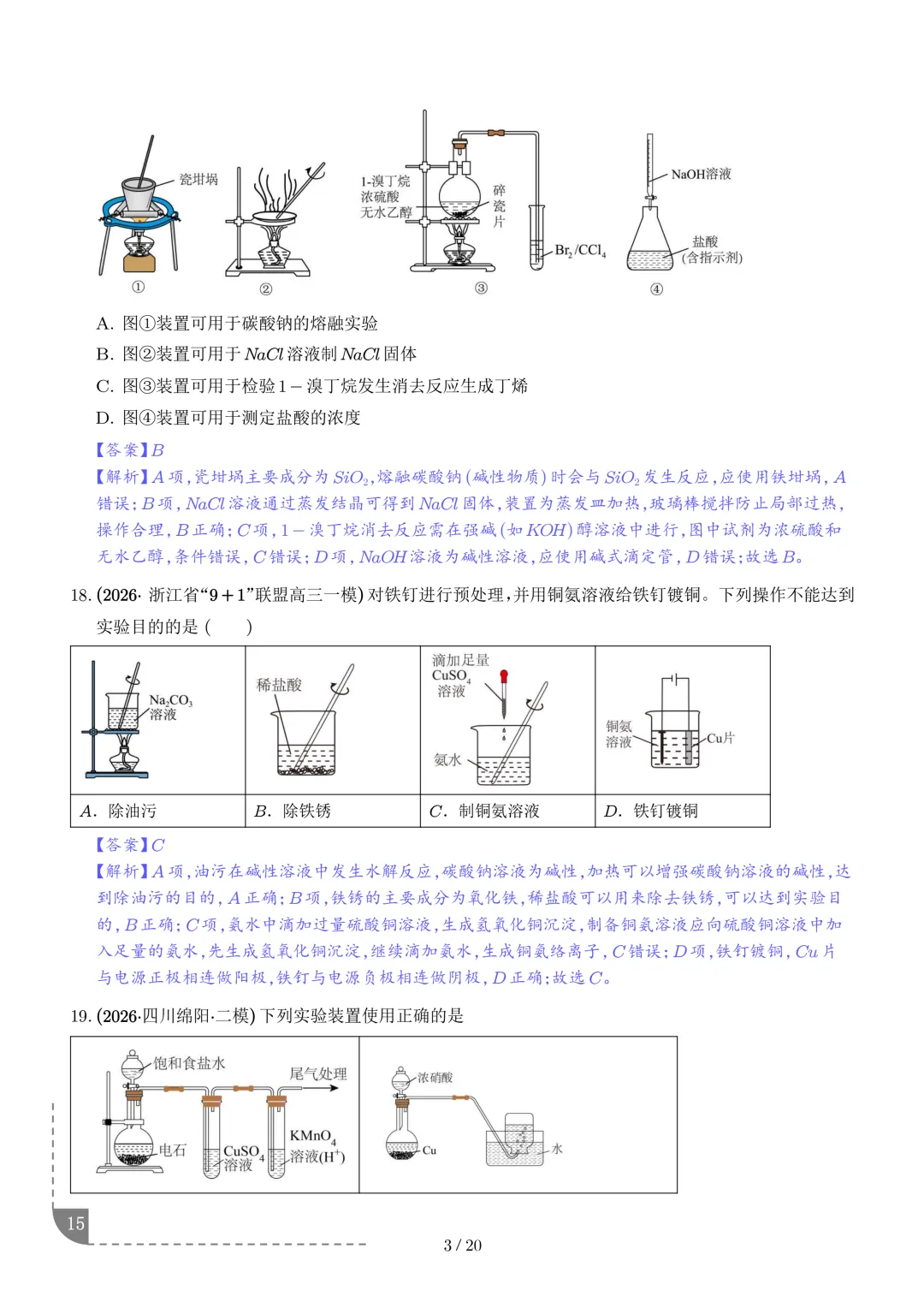 实验装置与操作规范--2027年高考化学实验题型突破-第16张图片-四季读书网 实验装置与操作规范--2027年高考化学实验题型突破-第16张图片-四季读书网