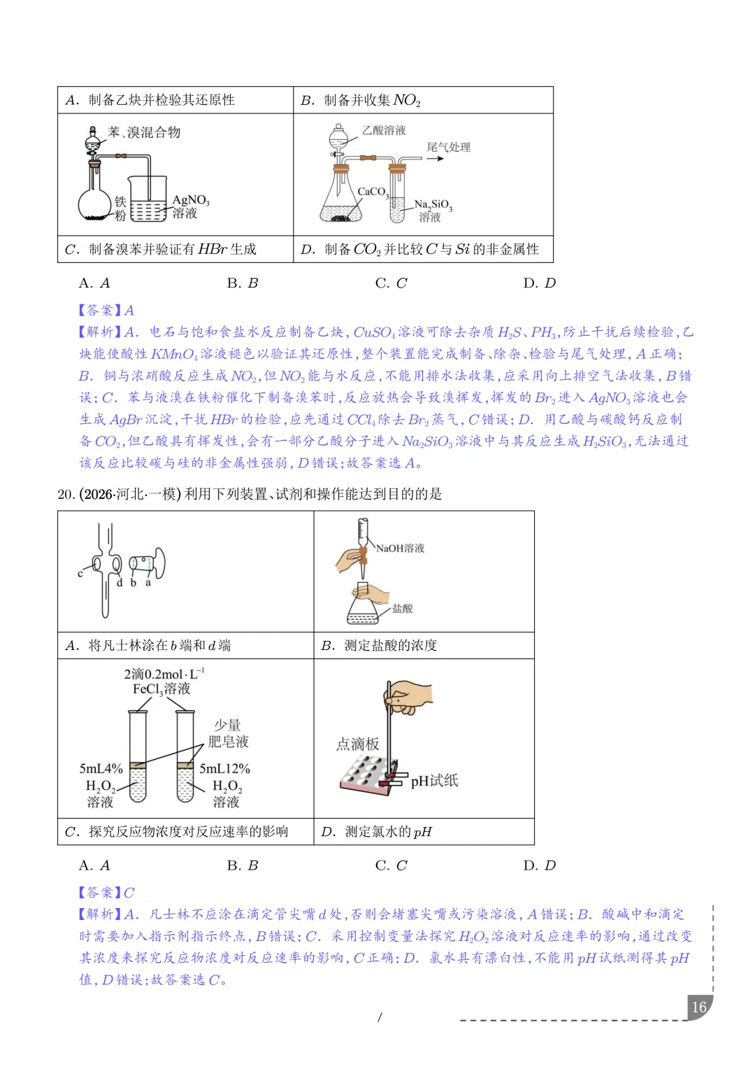 实验装置与操作规范--2027年高考化学实验题型突破-第17张图片-四季读书网 实验装置与操作规范--2027年高考化学实验题型突破-第17张图片-四季读书网