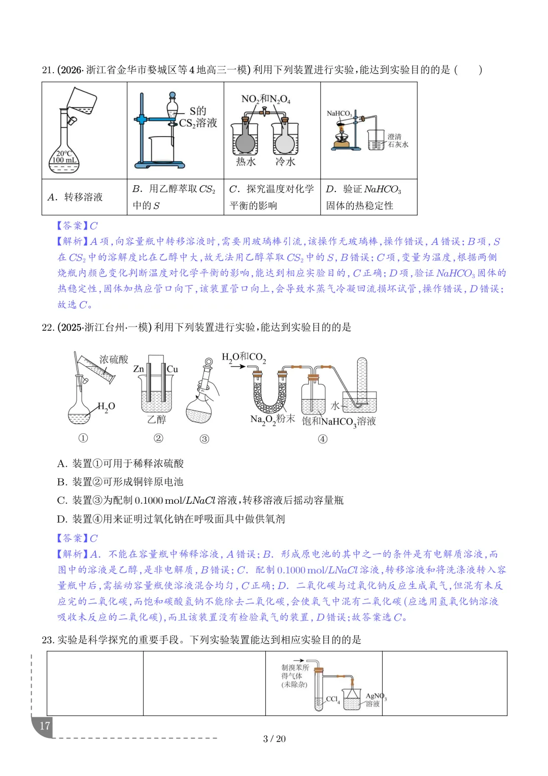 实验装置与操作规范--2027年高考化学实验题型突破-第18张图片-四季读书网 实验装置与操作规范--2027年高考化学实验题型突破-第18张图片-四季读书网