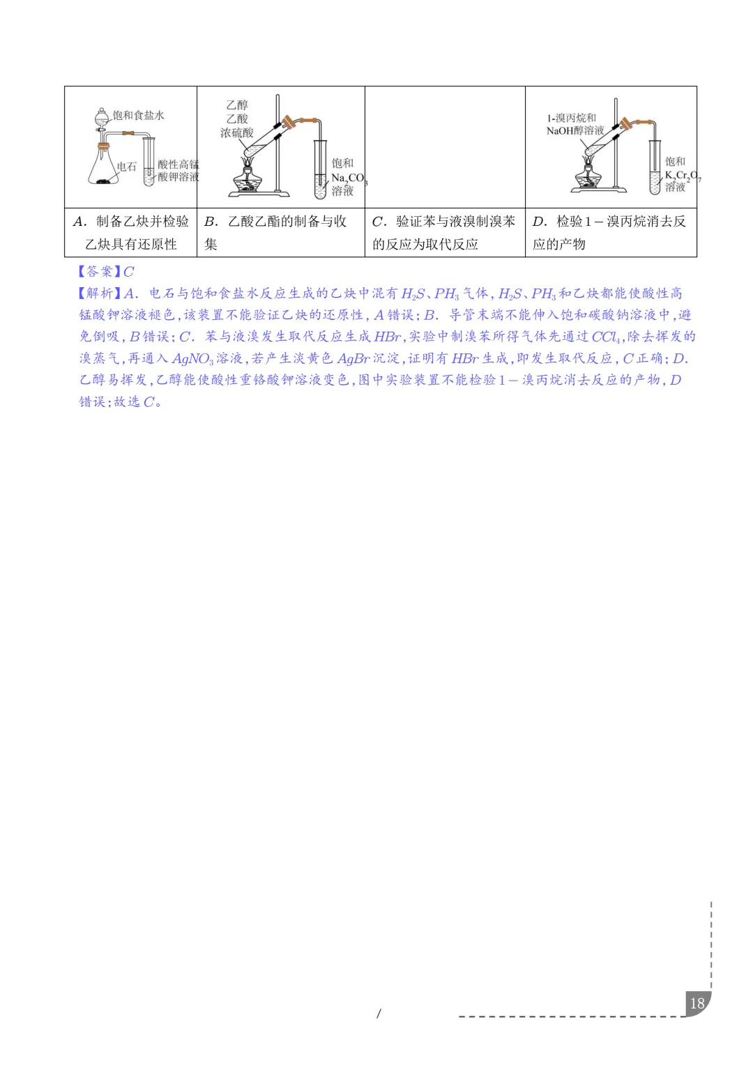 实验装置与操作规范--2027年高考化学实验题型突破-第19张图片-四季读书网 实验装置与操作规范--2027年高考化学实验题型突破-第19张图片-四季读书网