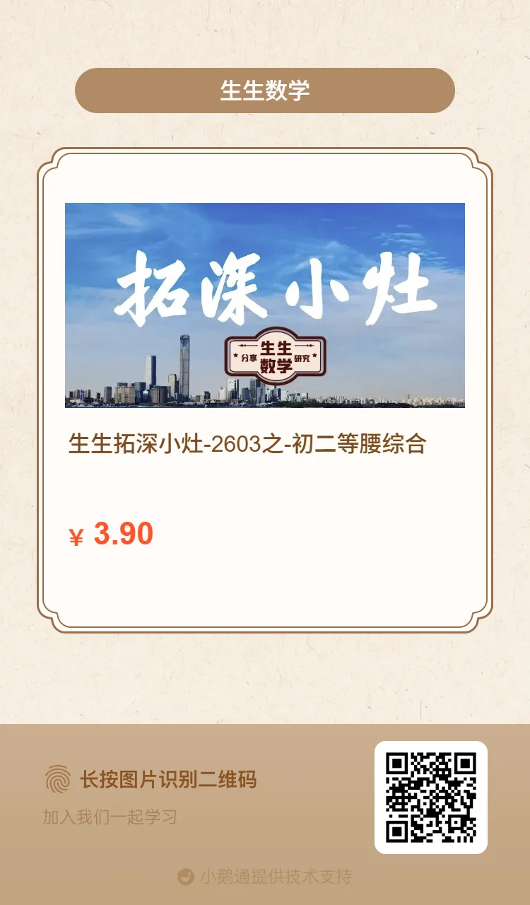 【拓深小灶-2603】初二初三同步培优合辑:从初二的等腰综合再到的二函点轴,两套专题打通几何与函数压轴-第1张图片-四季读书网
