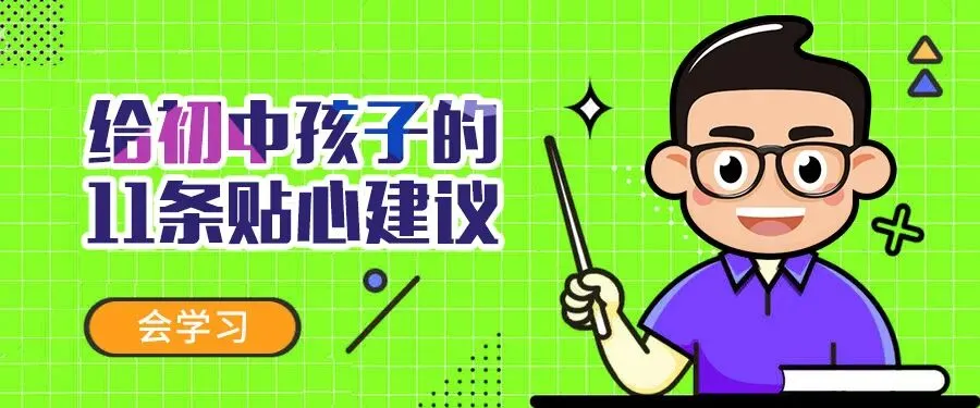 给初一初二初三孩子的11条贴心建议及各年级常见问题解答!-第2张图片-四季读书网