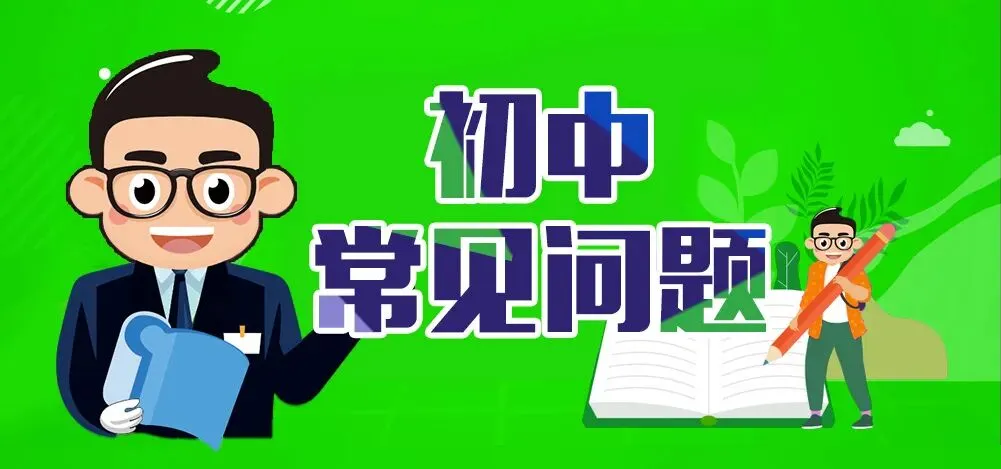 给初一初二初三孩子的11条贴心建议及各年级常见问题解答!-第3张图片-四季读书网