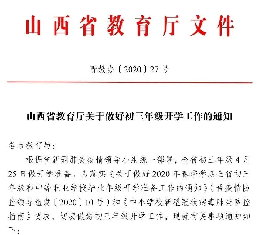 最新!初三开学时间定了!山西这些人注意!-第4张图片-四季读书网 最新!初三开学时间定了!山西这些人注意!-第4张图片-四季读书网