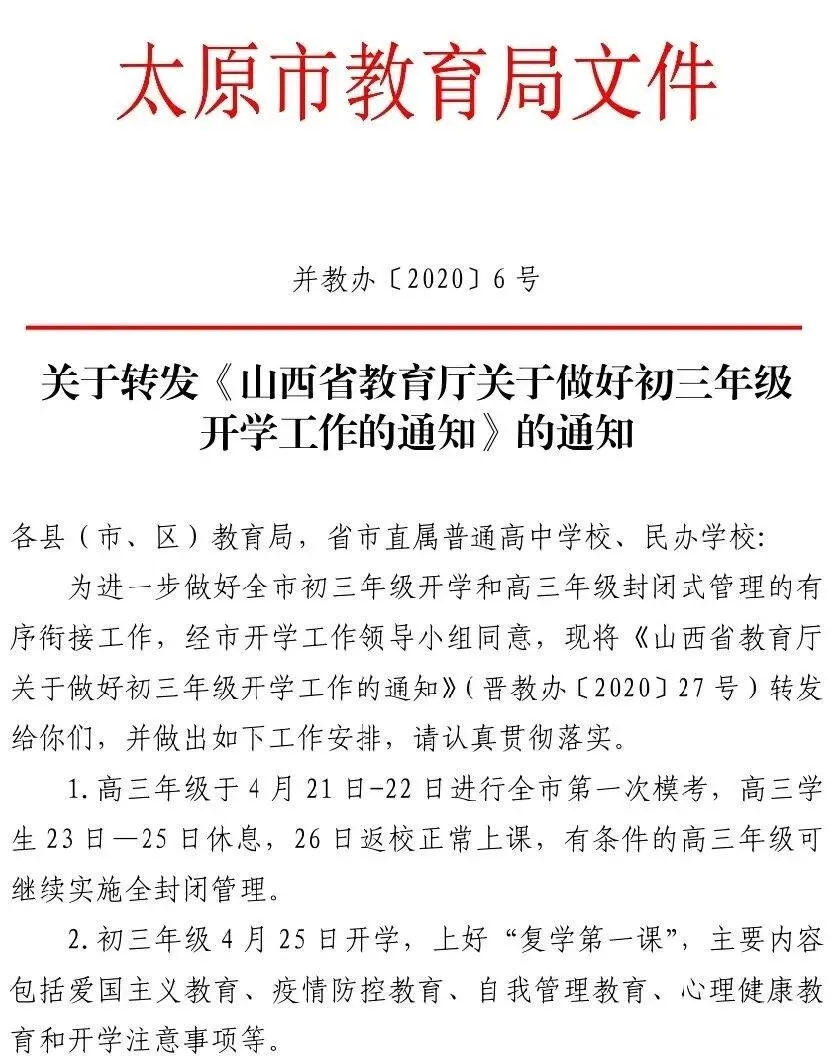 最新!初三开学时间定了!山西这些人注意!-第6张图片-四季读书网