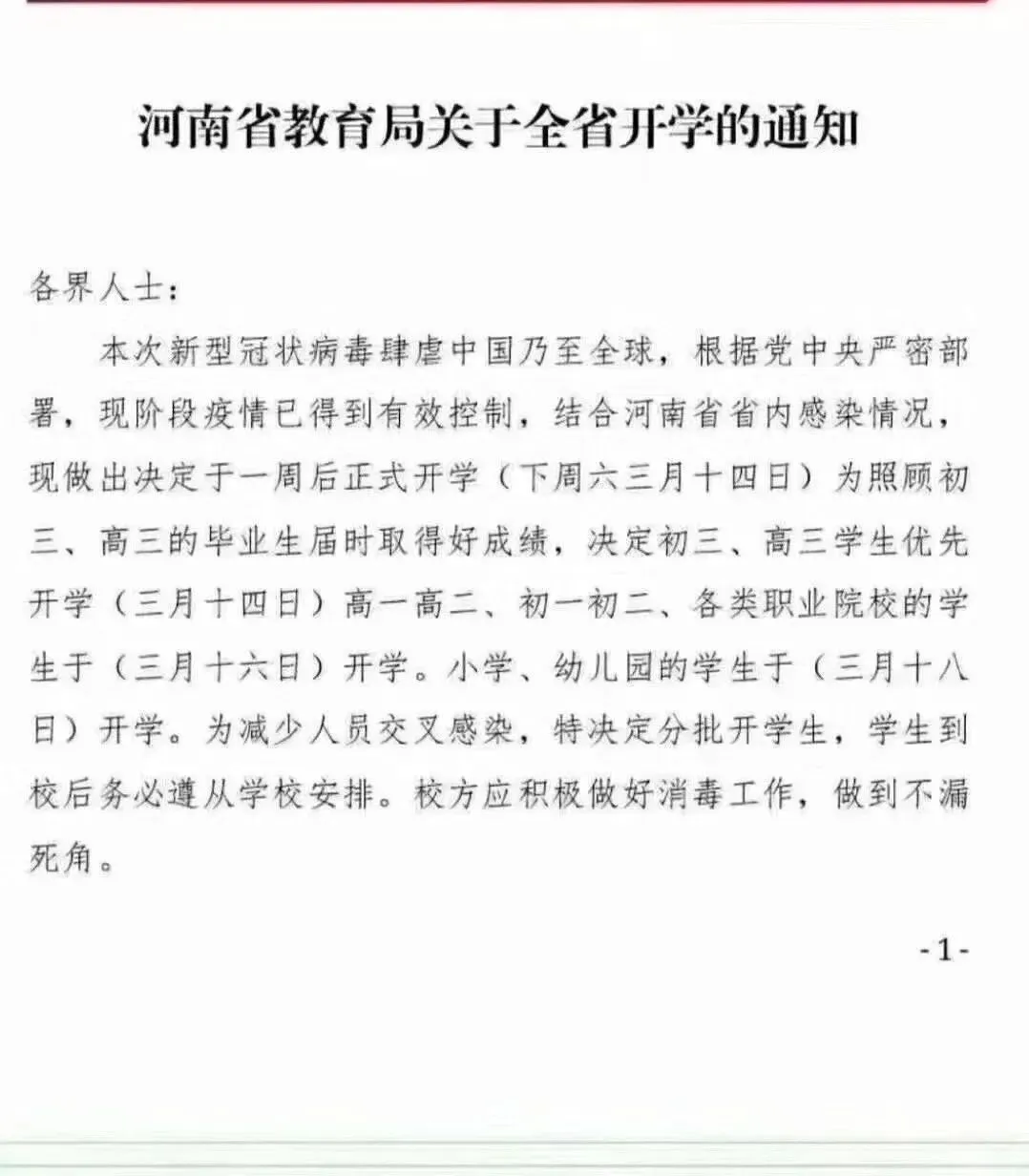 河南初三高三3月14日开学?小学3月18日开学?-第4张图片-四季读书网