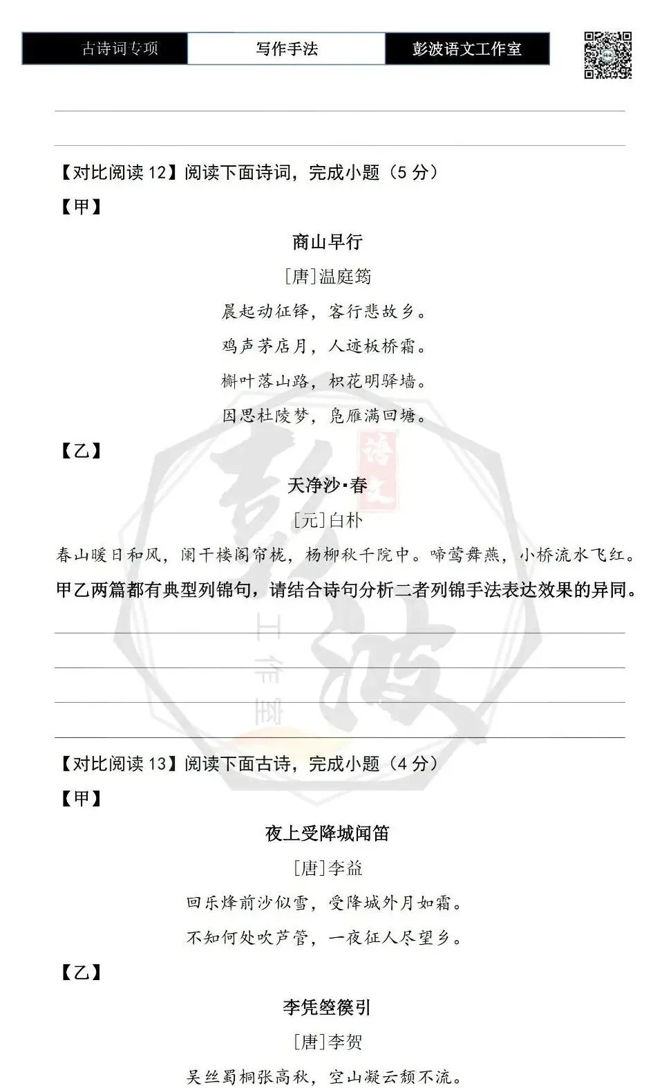【中考古诗词复习】23-古诗词赏析-写作手法-课内外对比阅读(一)(5元)-第12张图片-四季读书网