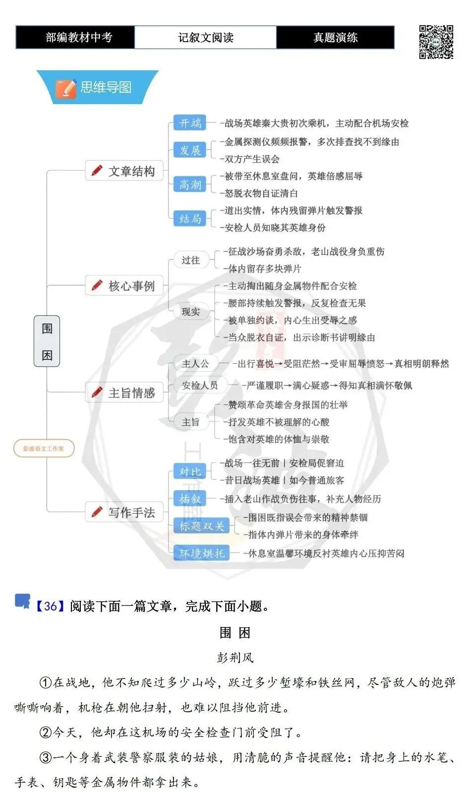 【中考现代文阅读-真题演练】36-围困-思维导图+试题精析-第5张图片-四季读书网