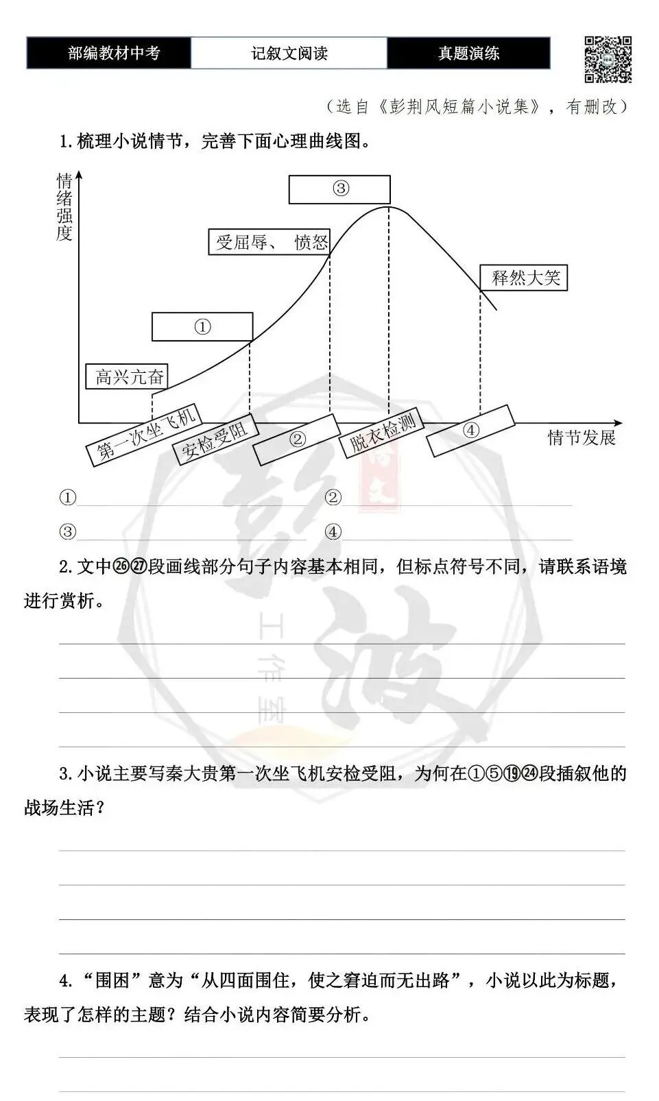 【中考现代文阅读-真题演练】36-围困-思维导图+试题精析-第8张图片-四季读书网